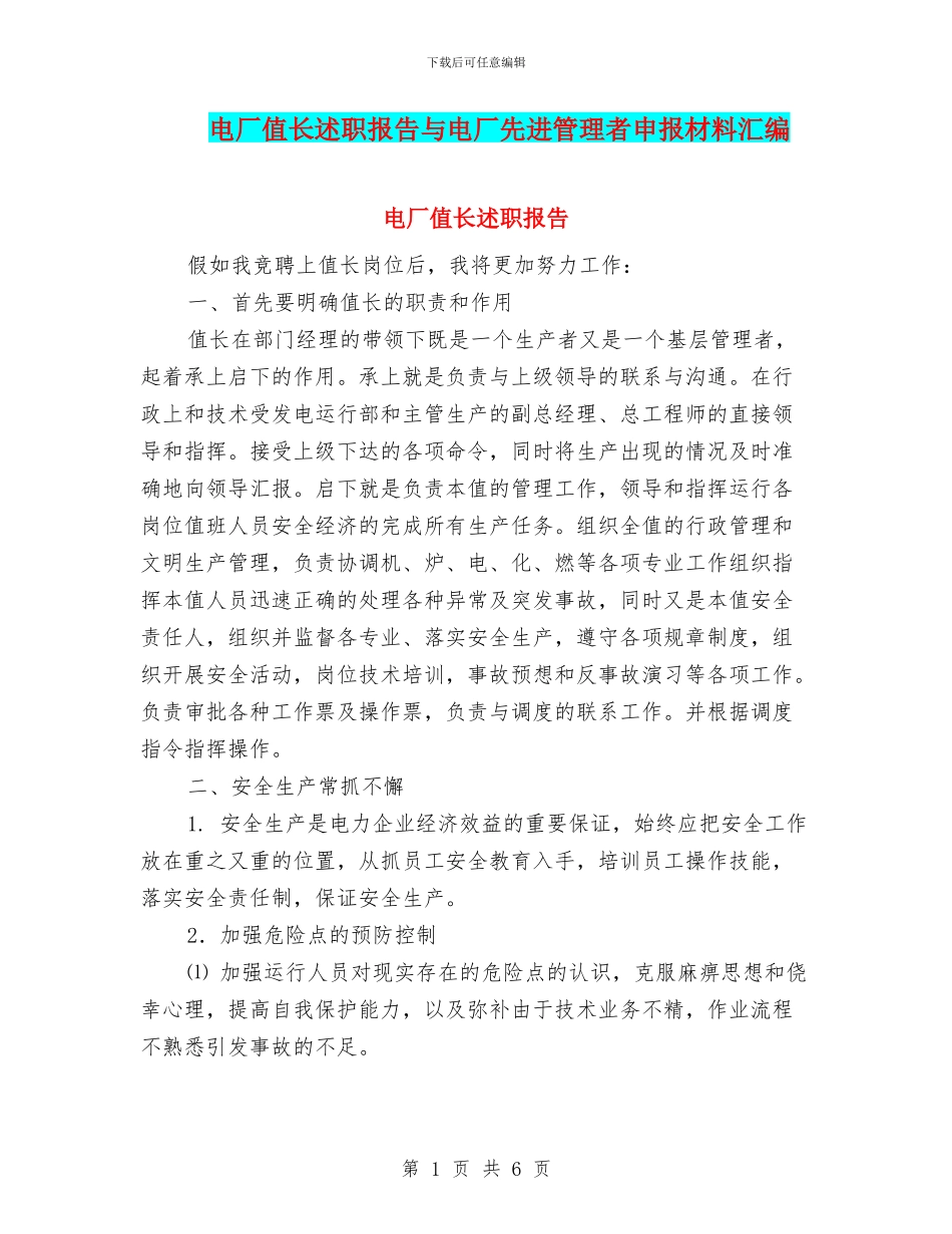电厂值长述职报告与电厂先进管理者申报材料汇编_第1页