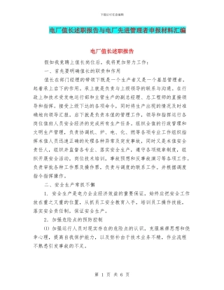 电厂值长述职报告与电厂先进管理者申报材料汇编