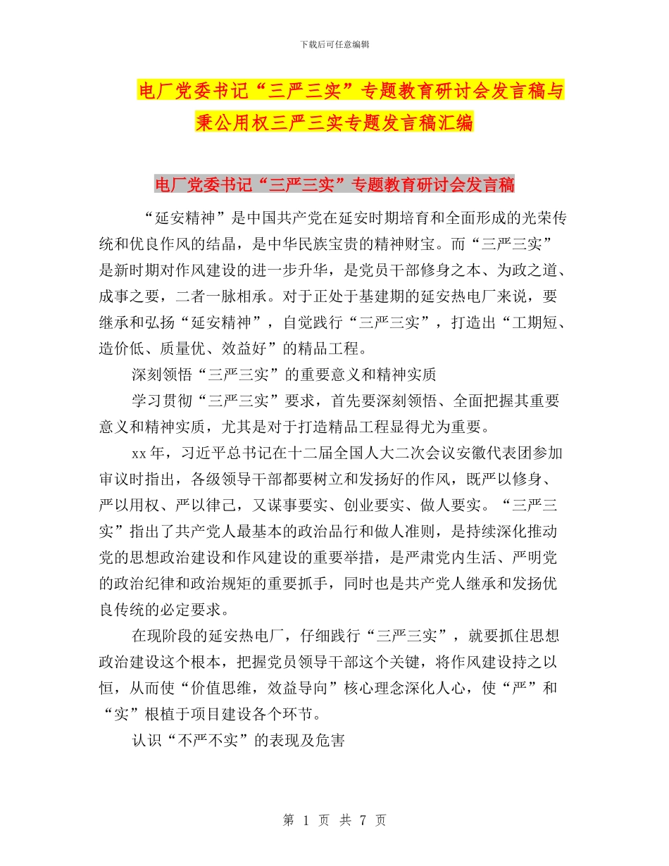 电厂党委书记“三严三实”专题教育研讨会发言稿与秉公用权三严三实专题发言稿汇编_第1页