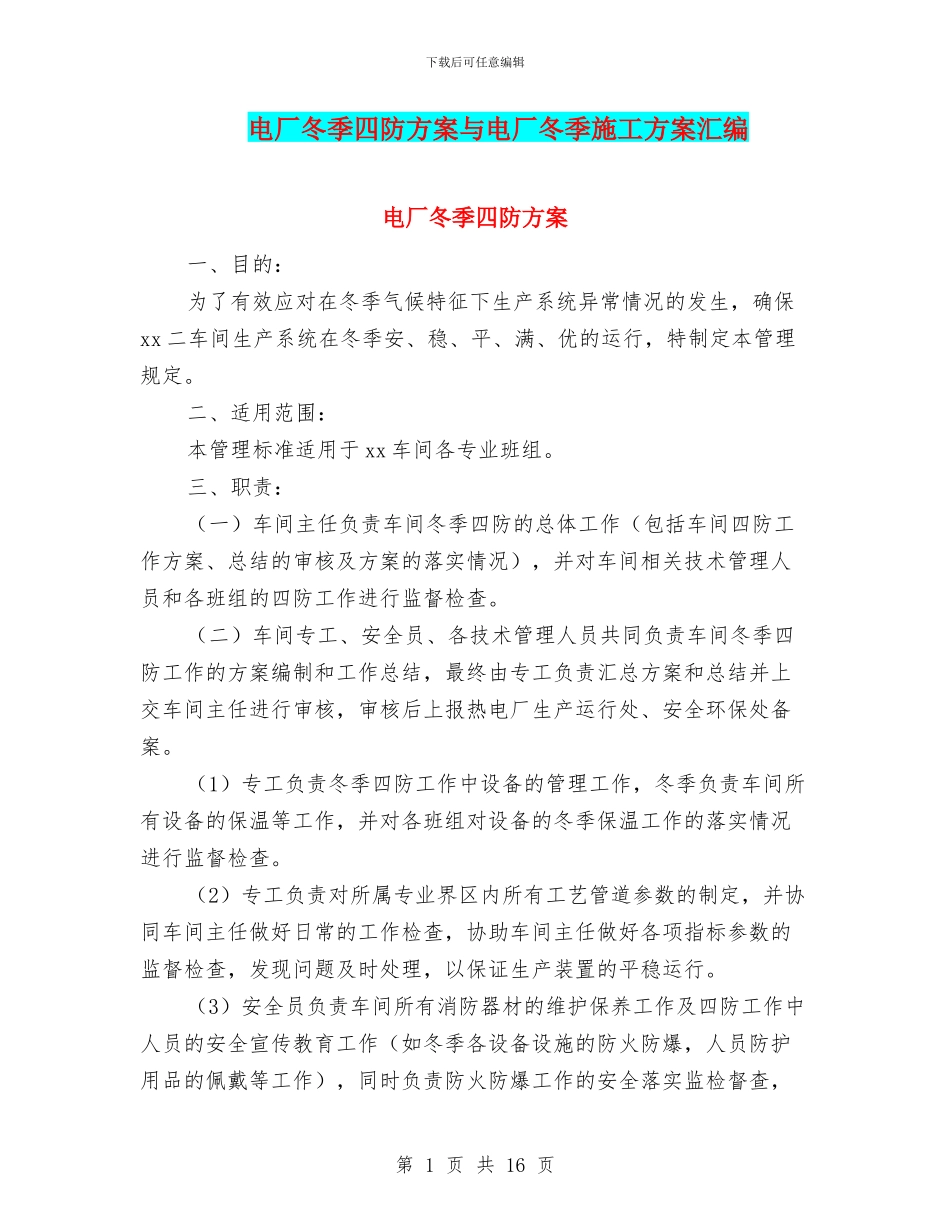 电厂冬季四防方案与电厂冬季施工方案汇编_第1页