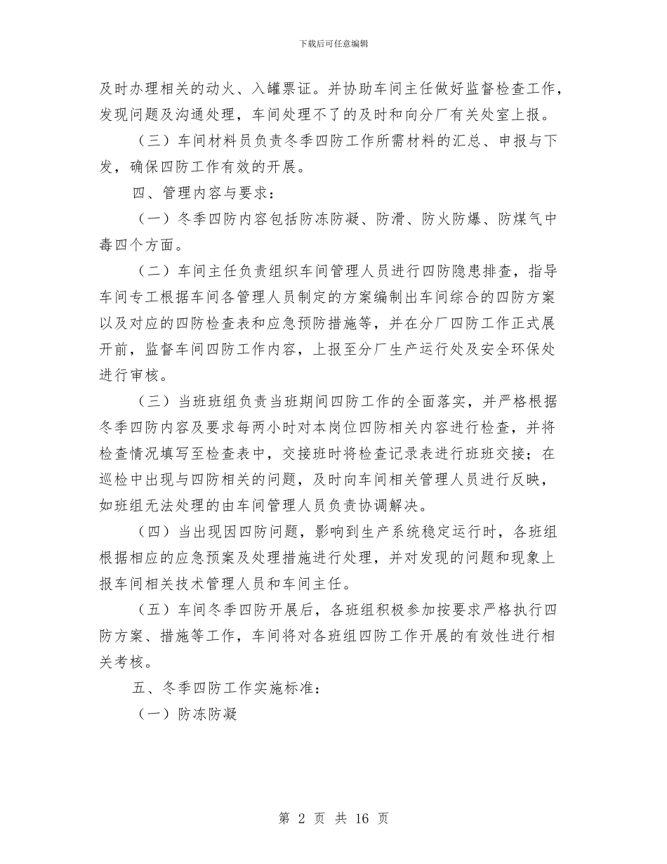 电厂冬季四防方案与电厂冬季施工方案汇编_第2页