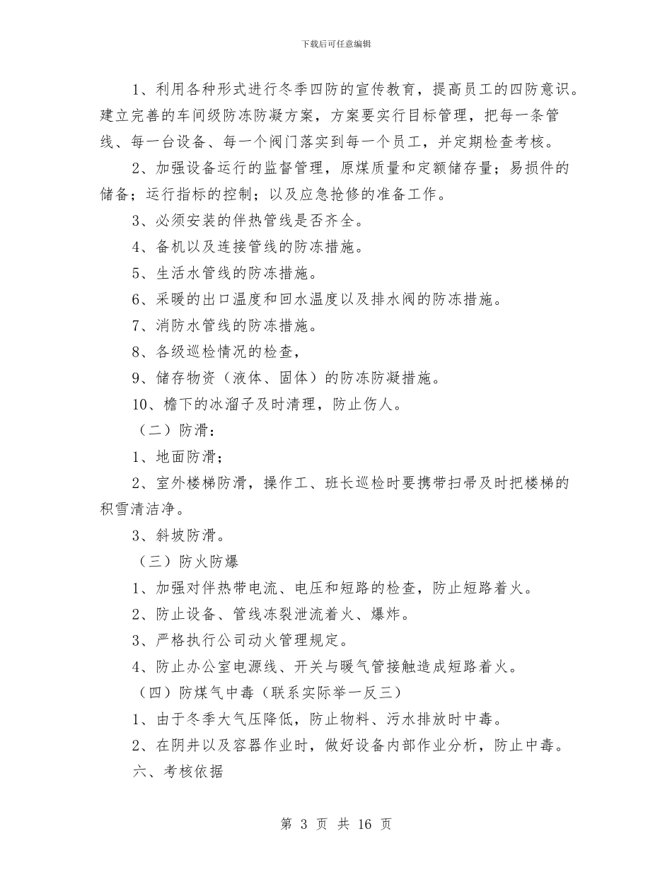 电厂冬季四防方案与电厂冬季施工方案汇编_第3页
