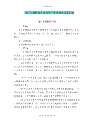 电厂冬季四防方案与电厂冬季施工方案汇编
