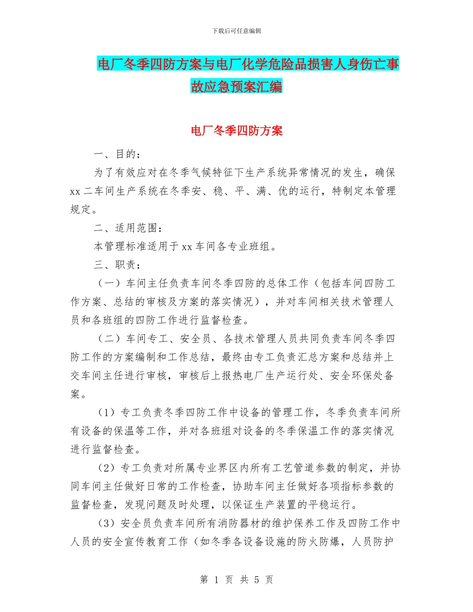 电厂冬季四防方案与电厂化学危险品伤害人身伤亡事故应急预案汇编_第1页