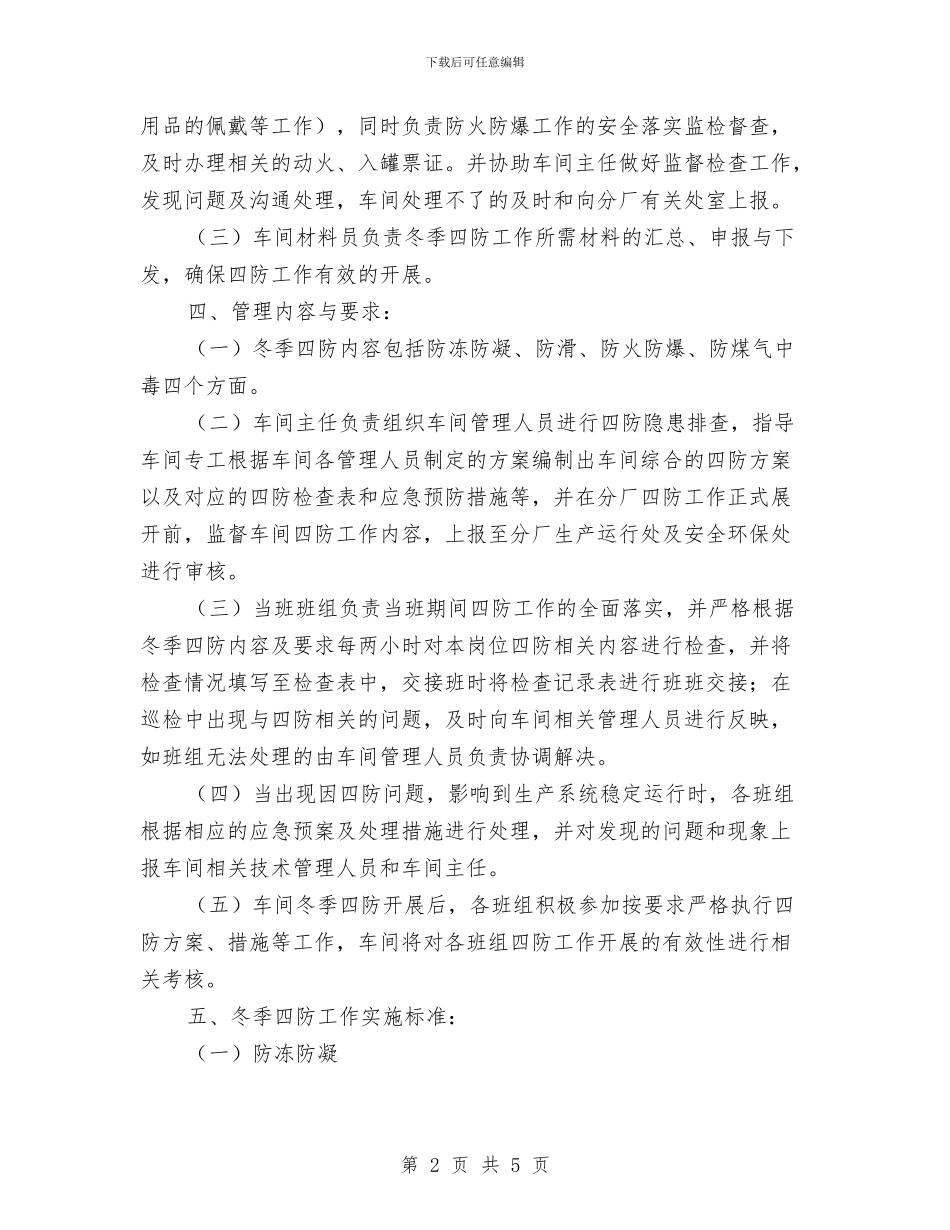 电厂冬季四防方案与电厂化学危险品伤害人身伤亡事故应急预案汇编_第2页