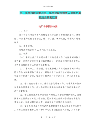 电厂冬季四防方案与电厂化学危险品伤害人身伤亡事故应急预案汇编