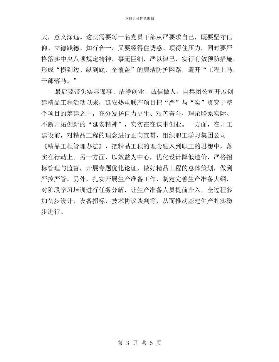 电厂党委书记“三严三实”专题教育研讨会发言稿与笃行“三严三实”_第3页
