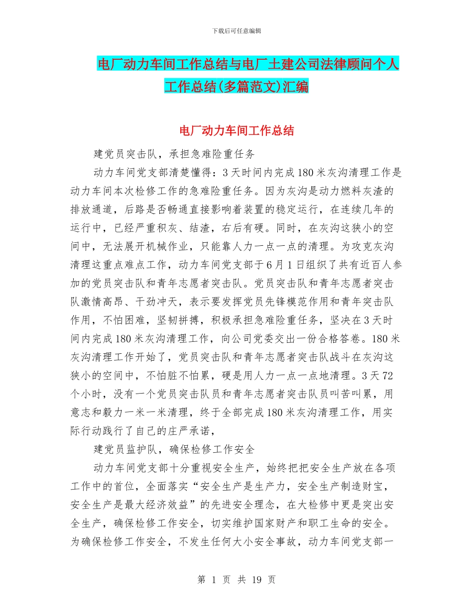 电厂动力车间工作总结与电厂土建公司法律顾问个人工作总结汇编_第1页
