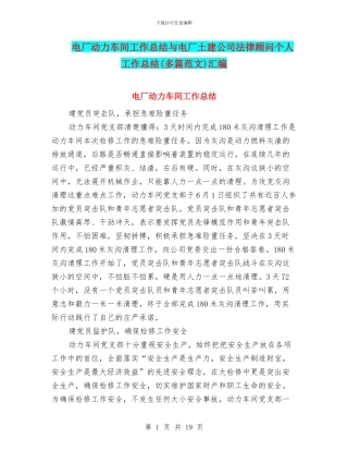 电厂动力车间工作总结与电厂土建公司法律顾问个人工作总结汇编