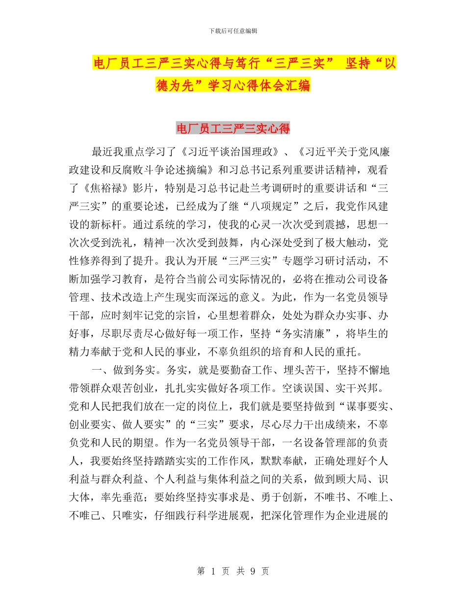 电厂员工三严三实心得与笃行“三严三实”_第1页