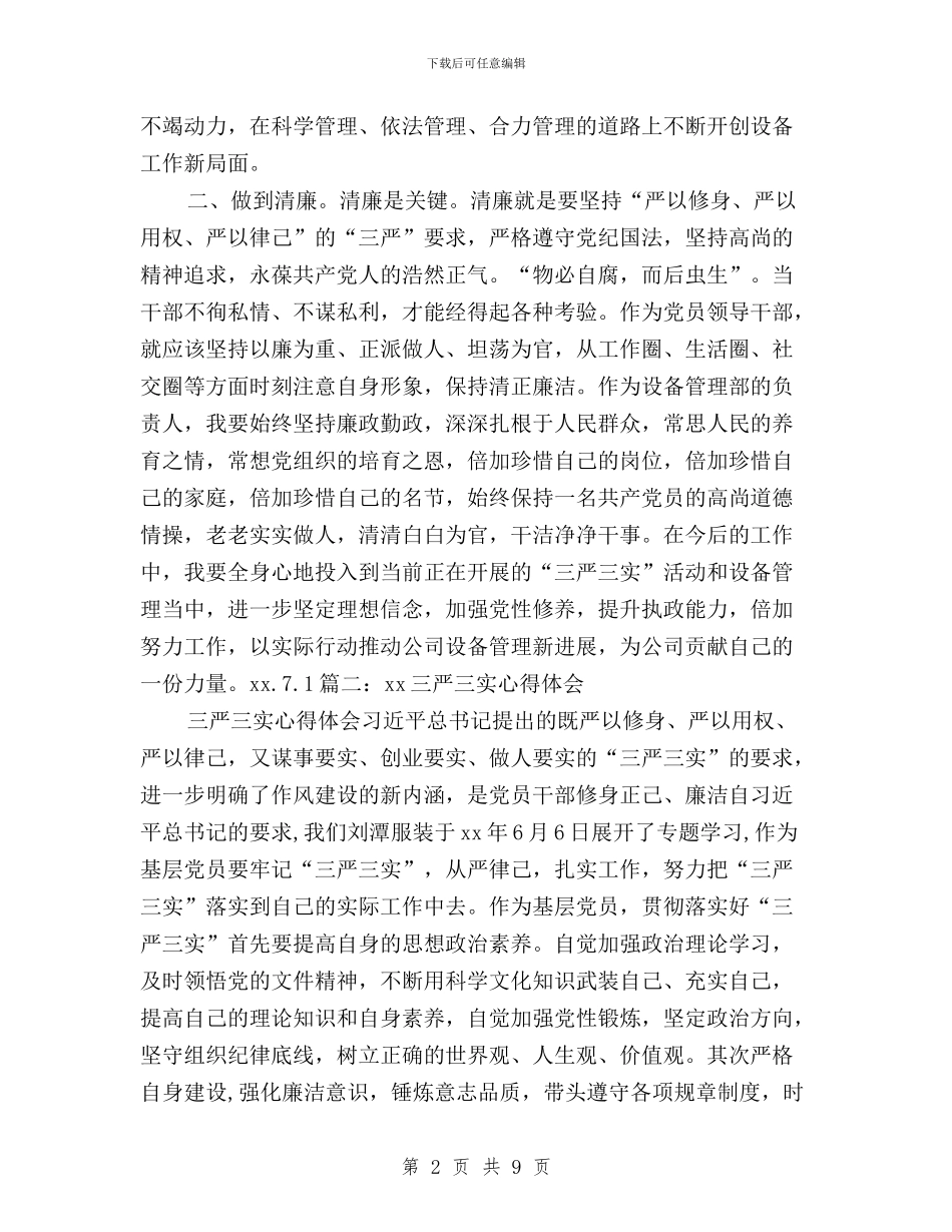 电厂员工三严三实心得与笃行“三严三实”_第2页