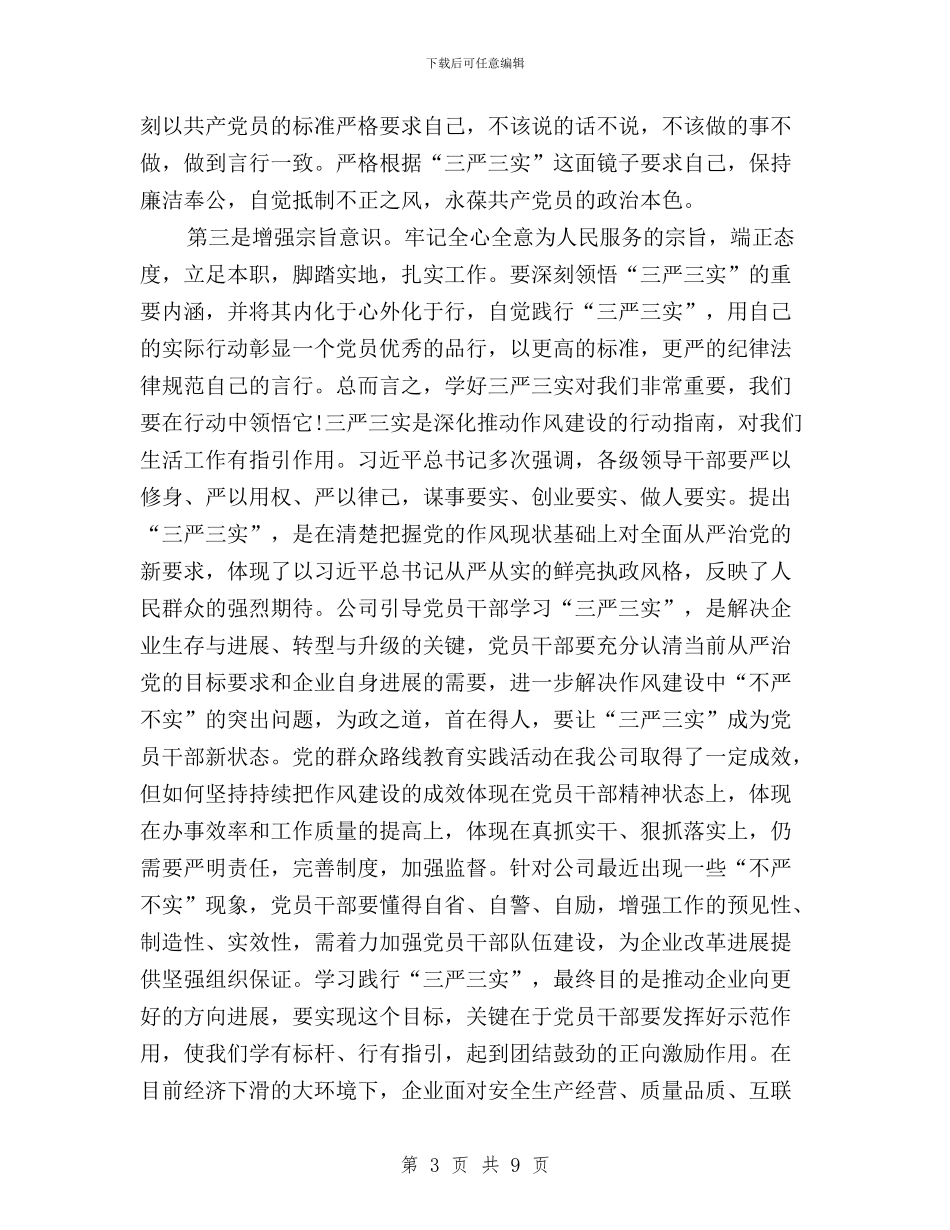 电厂员工三严三实心得与笃行“三严三实”_第3页