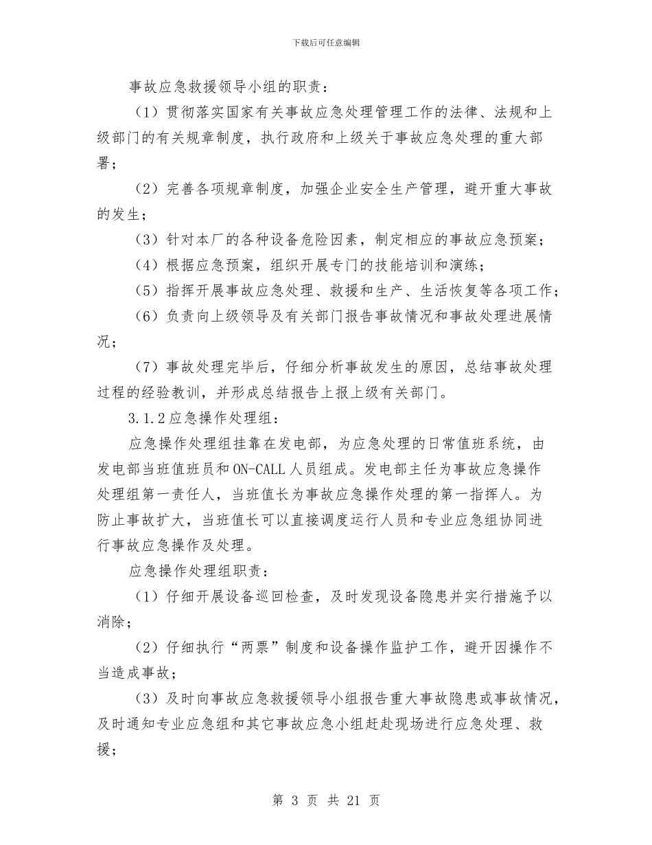 电厂发电机着火应急预案与电厂柴油系统应急预案汇编_第3页