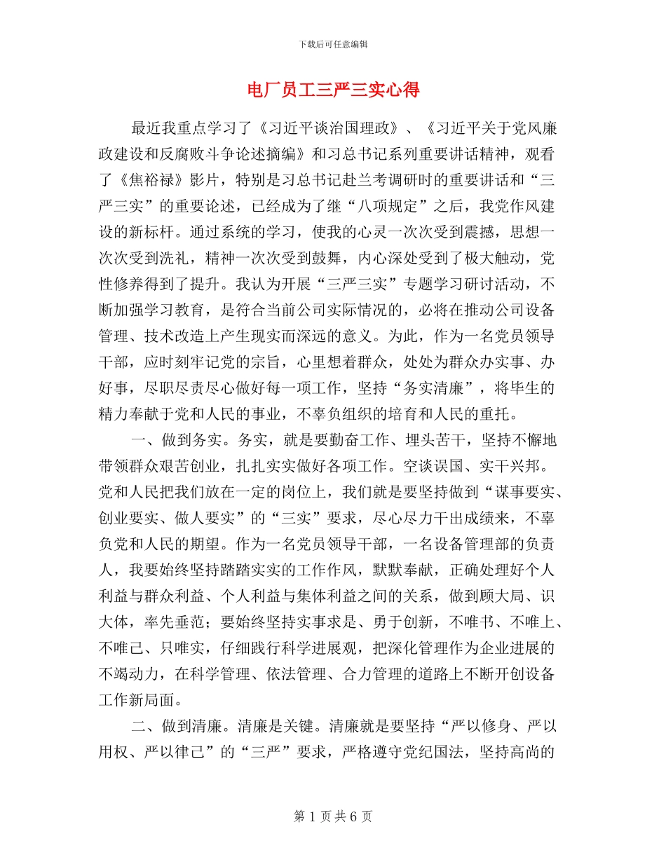 电厂员工三严三实心得_第1页