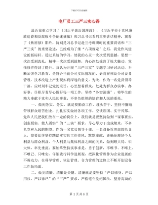 电厂员工三严三实心得