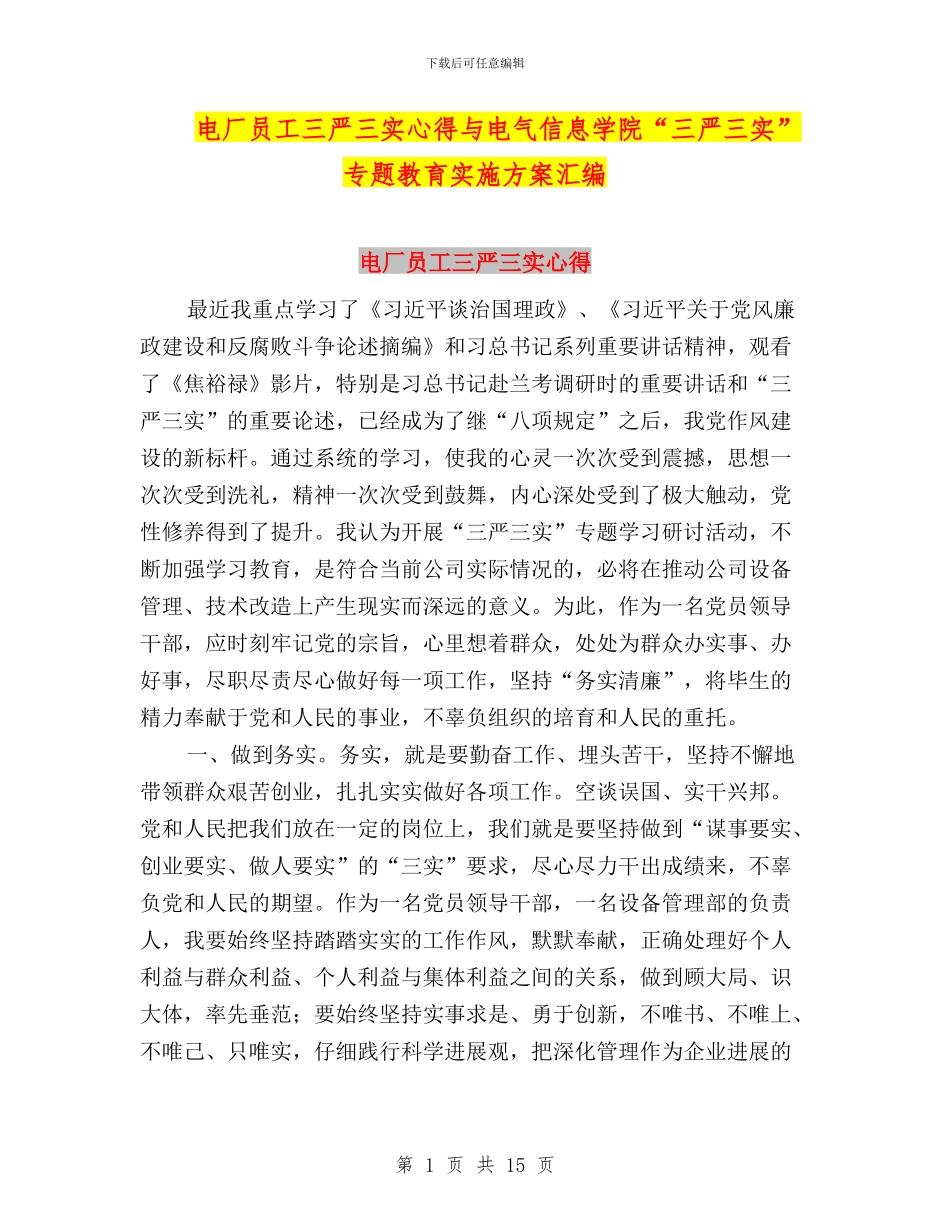 电厂员工三严三实心得与电气信息学院“三严三实”专题教育实施方案汇编_第1页