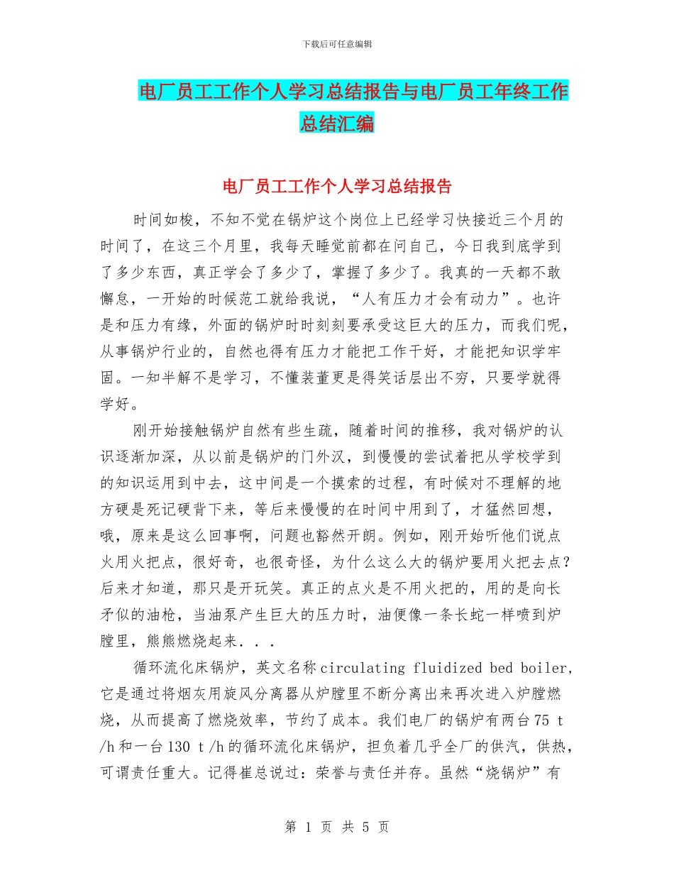 电厂员工工作个人学习总结报告与电厂员工年终工作总结汇编_第1页