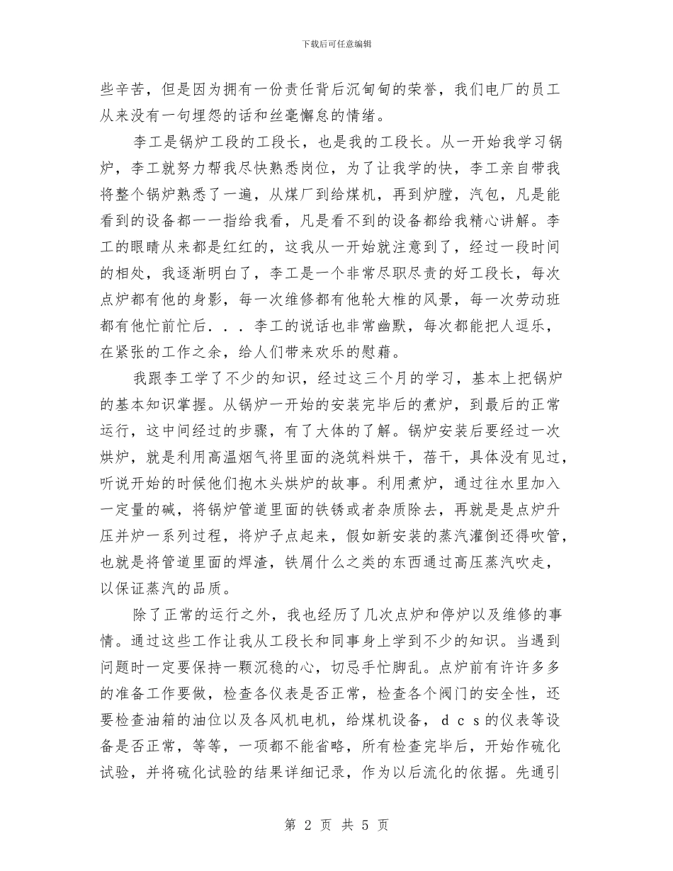 电厂员工工作个人学习总结报告与电厂员工年终工作总结汇编_第2页