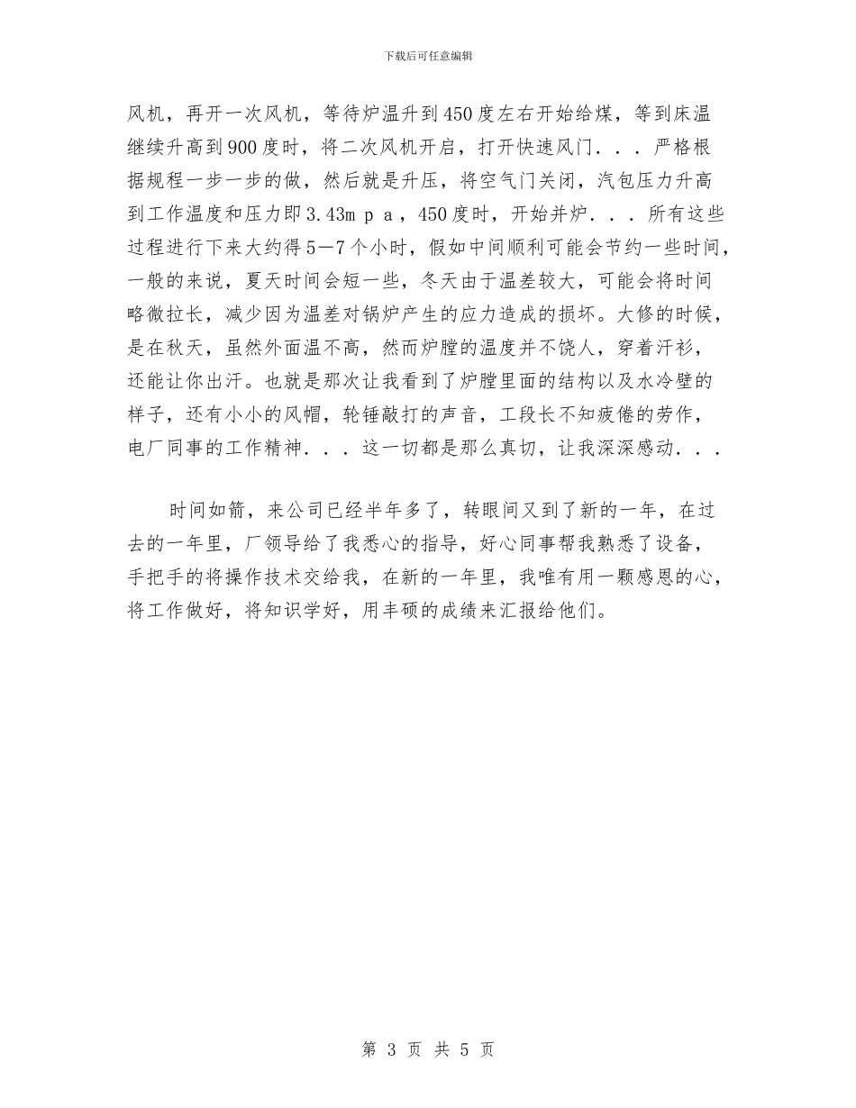 电厂员工工作个人学习总结报告与电厂员工年终工作总结汇编_第3页