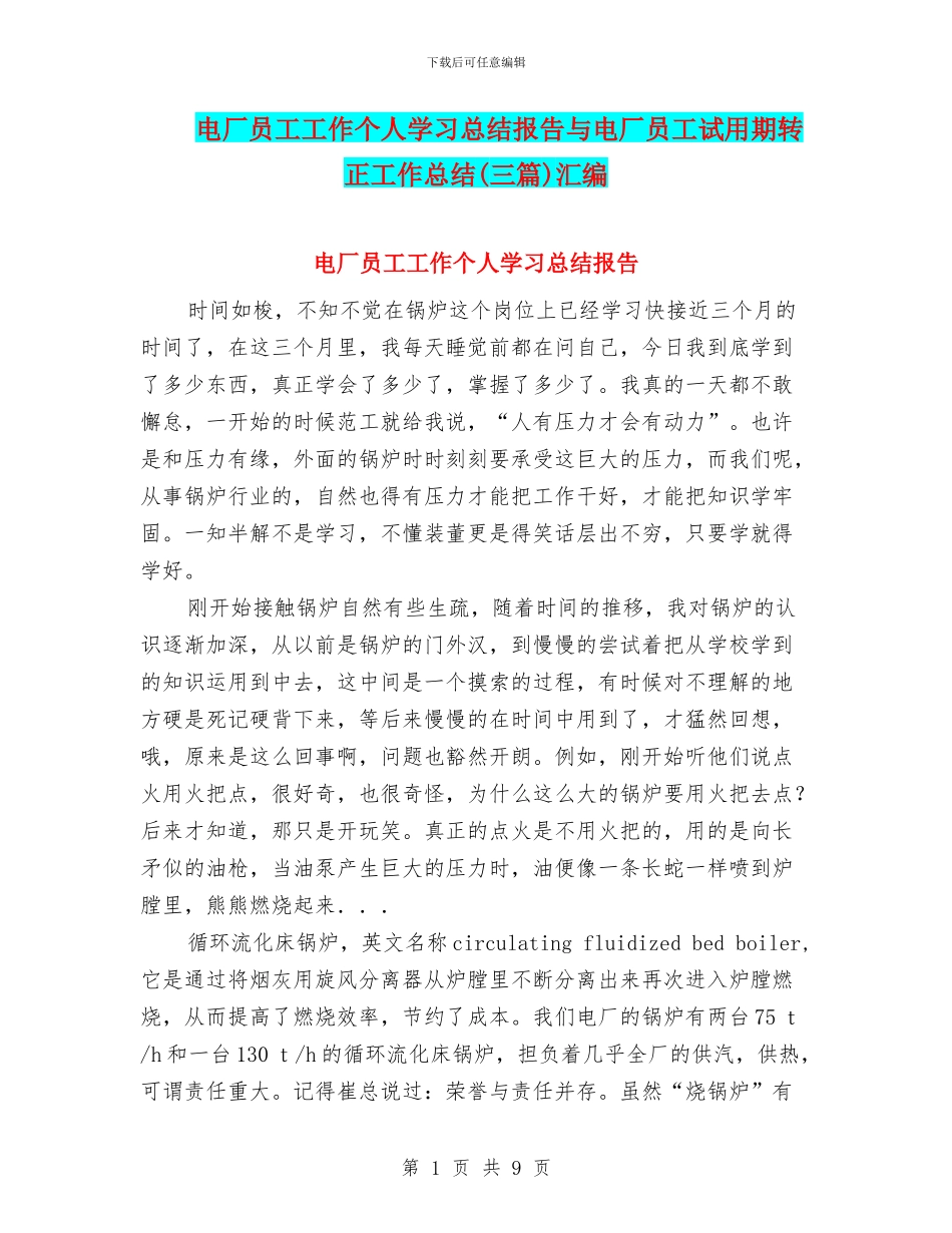 电厂员工工作个人学习总结报告与电厂员工试用期转正工作总结汇编_第1页