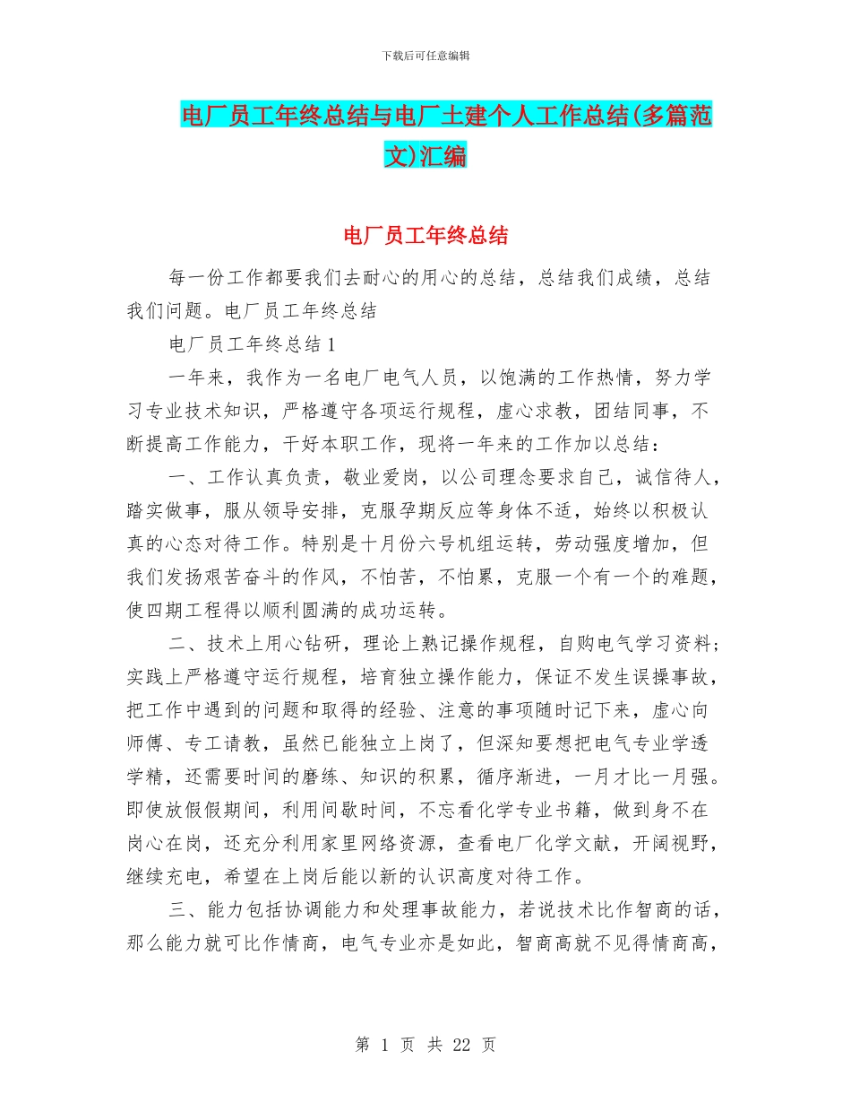 电厂员工年终总结与电厂土建个人工作总结汇编_第1页