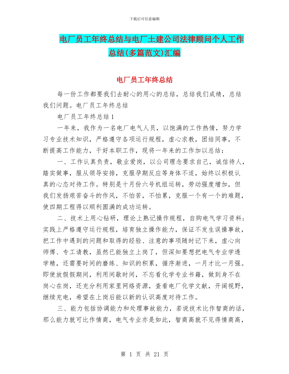 电厂员工年终总结与电厂土建公司法律顾问个人工作总结汇编_第1页