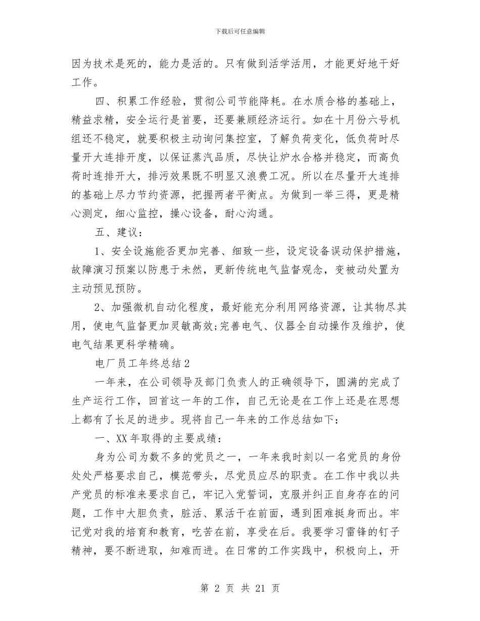 电厂员工年终总结与电厂土建公司法律顾问个人工作总结汇编_第2页