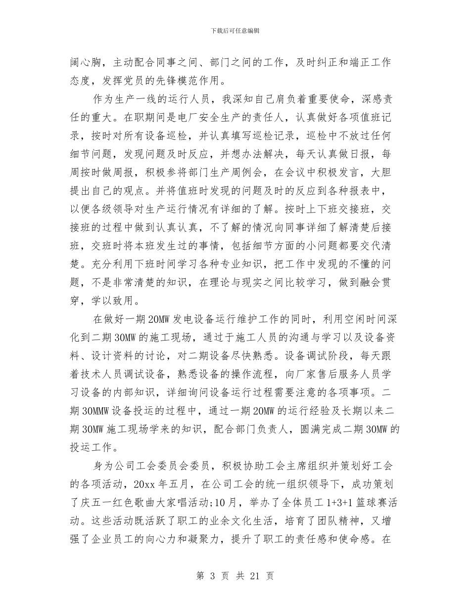 电厂员工年终总结与电厂土建公司法律顾问个人工作总结汇编_第3页