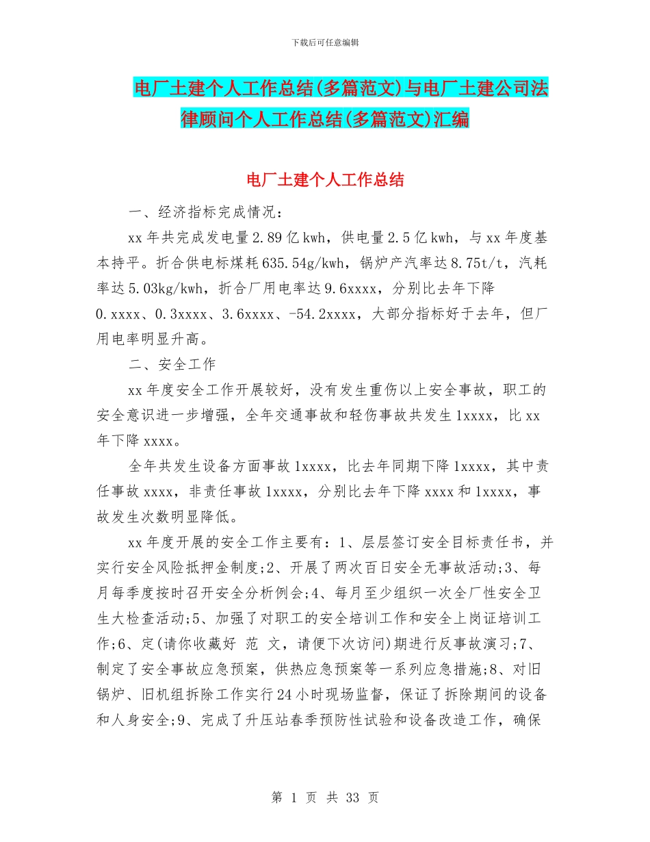 电厂土建个人工作总结与电厂土建公司法律顾问个人工作总结(多篇范文)汇编_第1页