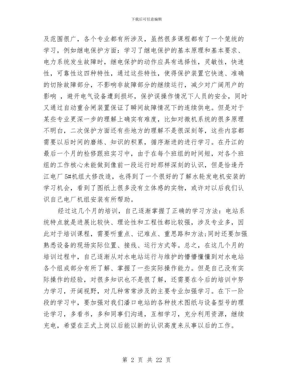 电厂培训总结范文与电厂安全工作总结(多篇范文)汇编_第2页