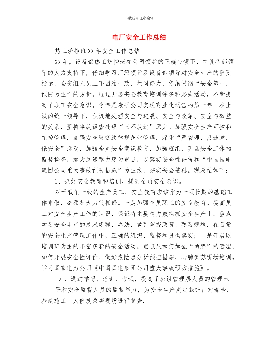 电厂培训总结范文与电厂安全工作总结(多篇范文)汇编_第3页