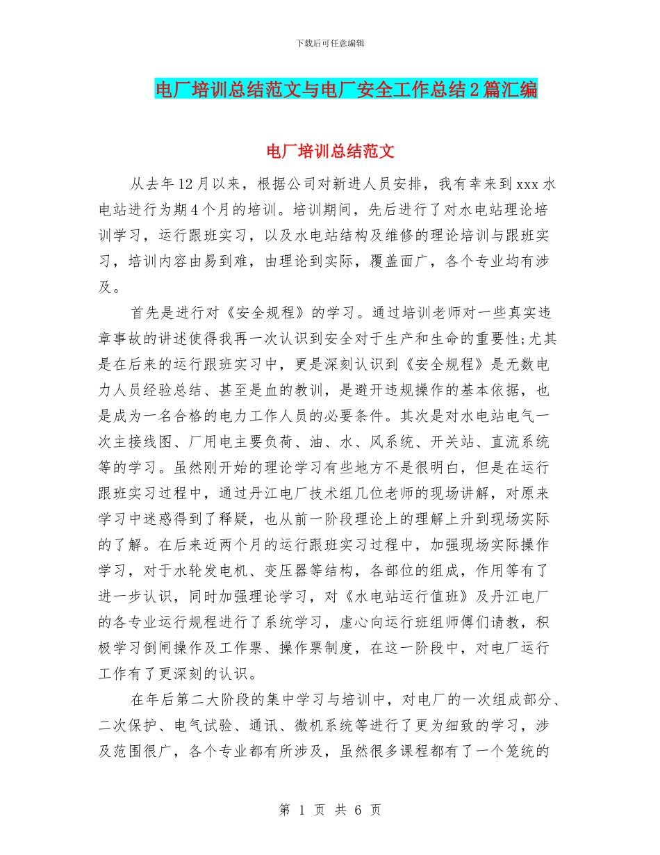 电厂培训总结范文与电厂安全工作总结2篇汇编_第1页