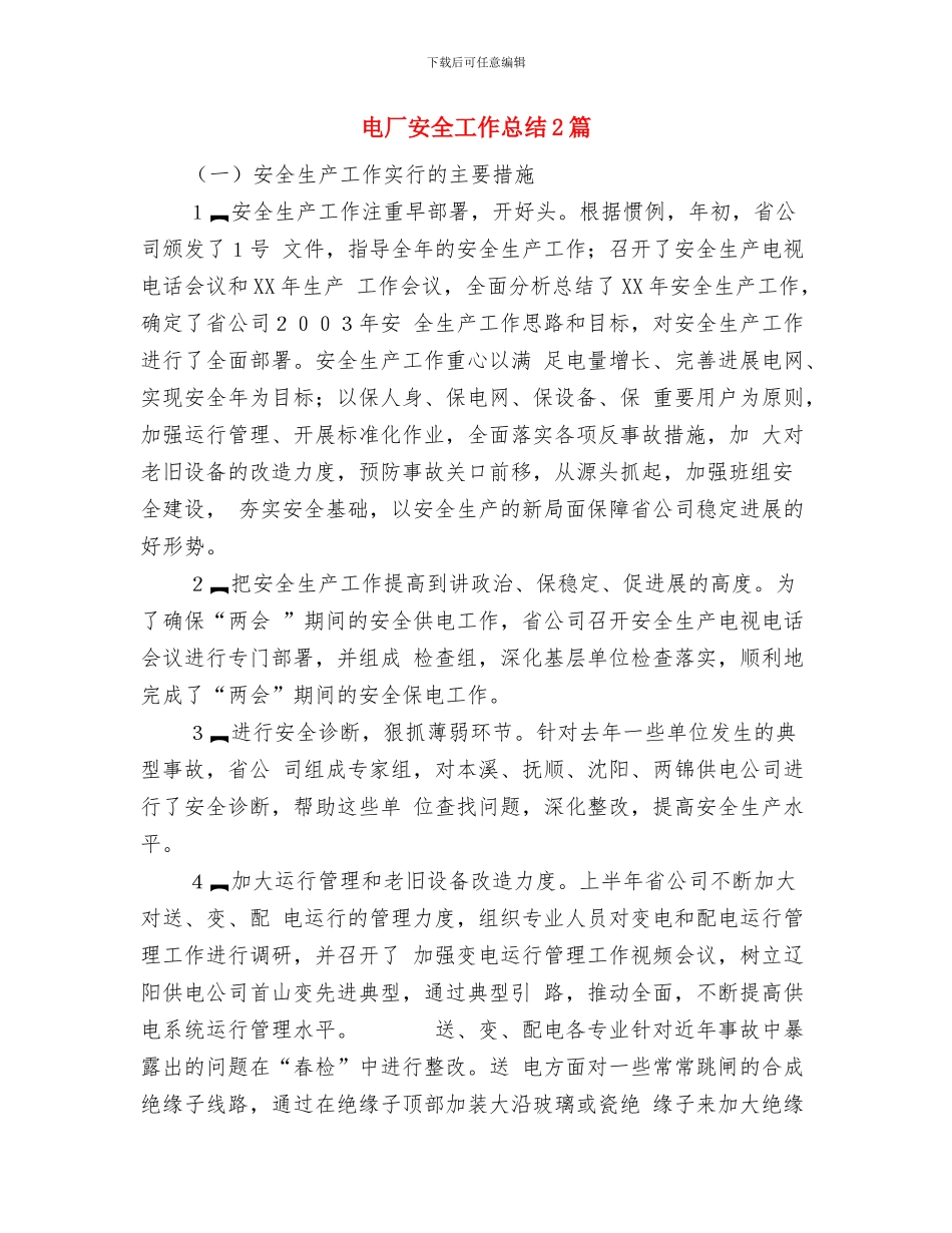 电厂培训总结范文与电厂安全工作总结2篇汇编_第3页