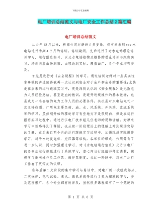 电厂培训总结范文与电厂安全工作总结2篇汇编
