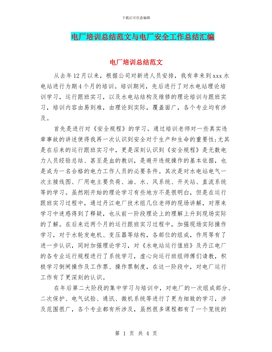 电厂培训总结范文与电厂安全工作总结汇编_第1页