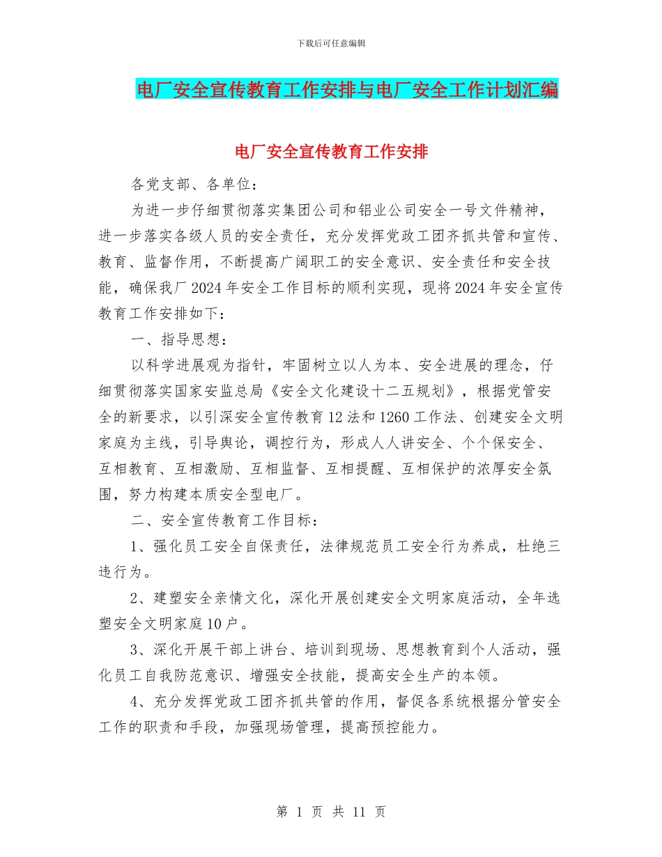 电厂安全宣传教育工作安排与电厂安全工作计划汇编_第1页