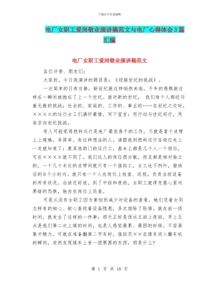 电厂女职工爱岗敬业演讲稿范文与电厂心得体会3篇汇编