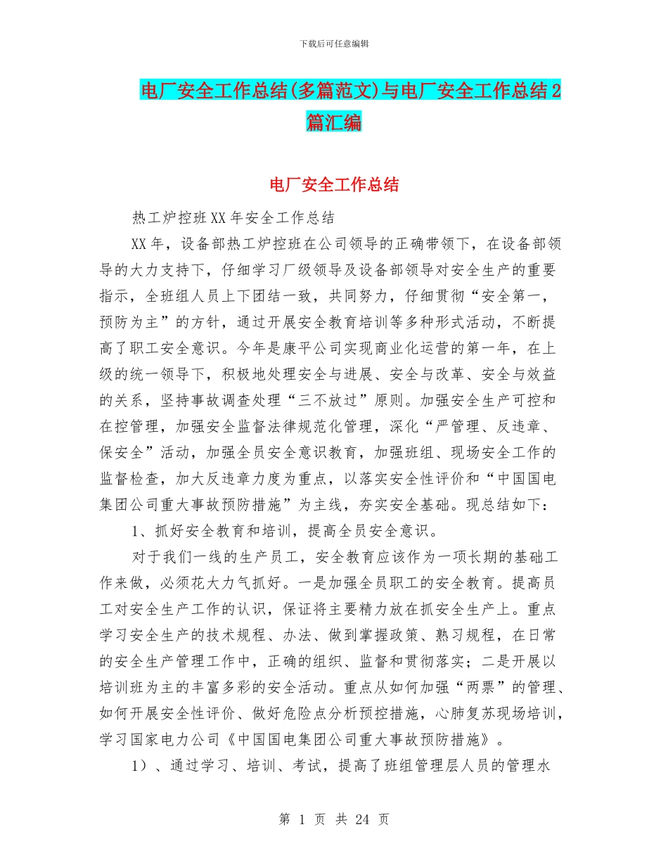 电厂安全工作总结与电厂安全工作总结2篇汇编_第1页