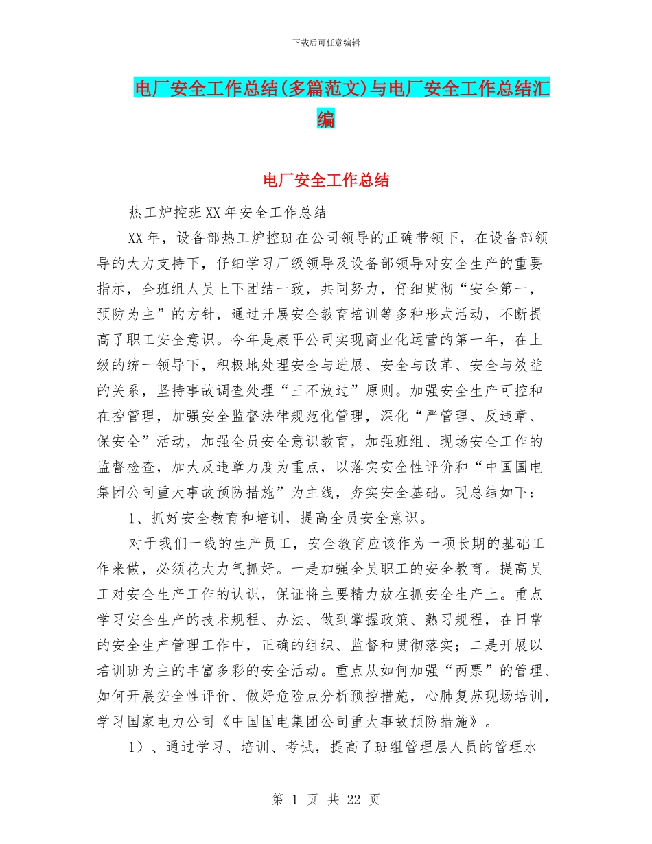 电厂安全工作总结与电厂安全工作总结汇编_第1页