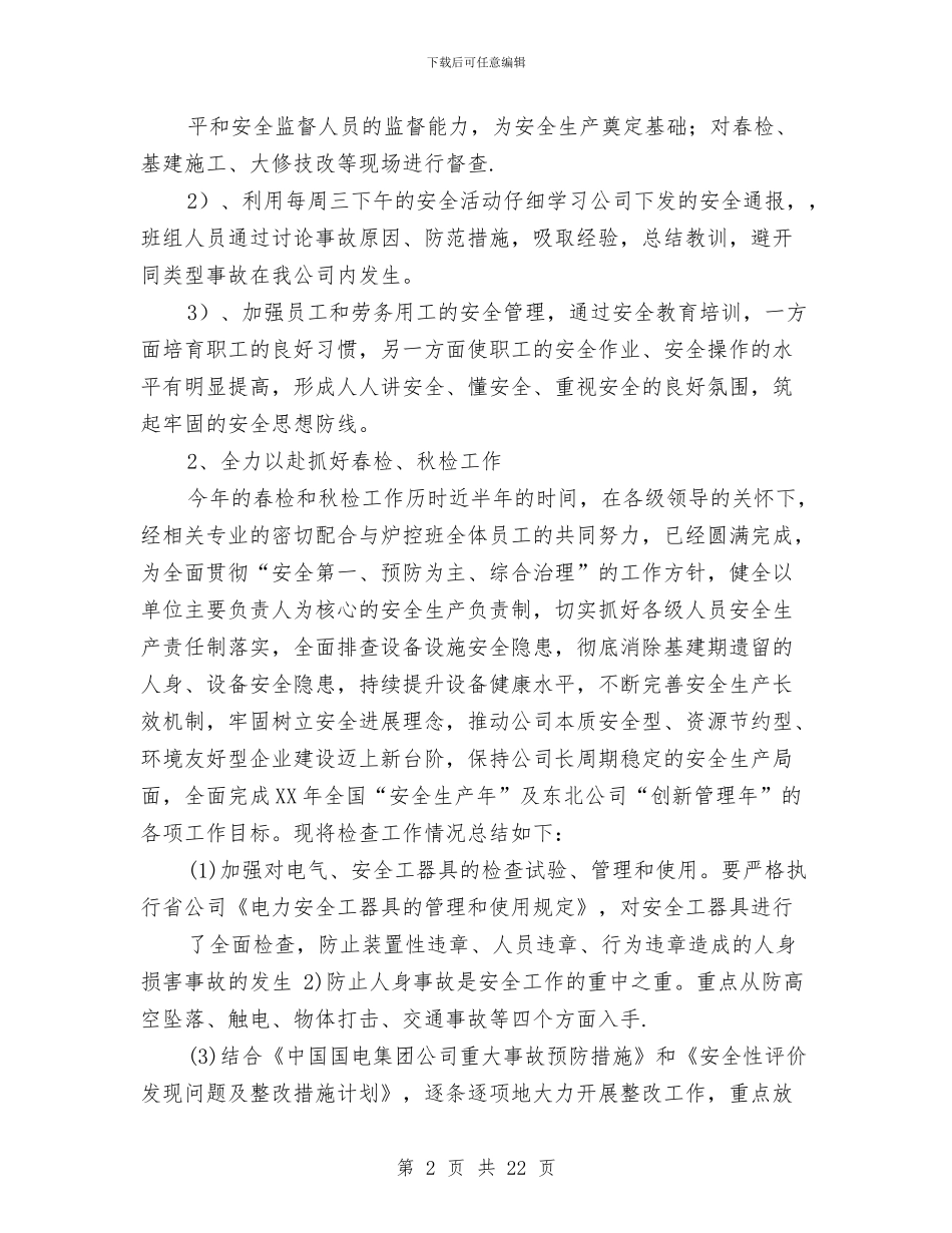 电厂安全工作总结与电厂安全工作总结汇编_第2页