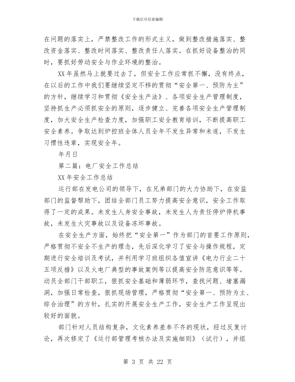 电厂安全工作总结与电厂安全工作总结汇编_第3页