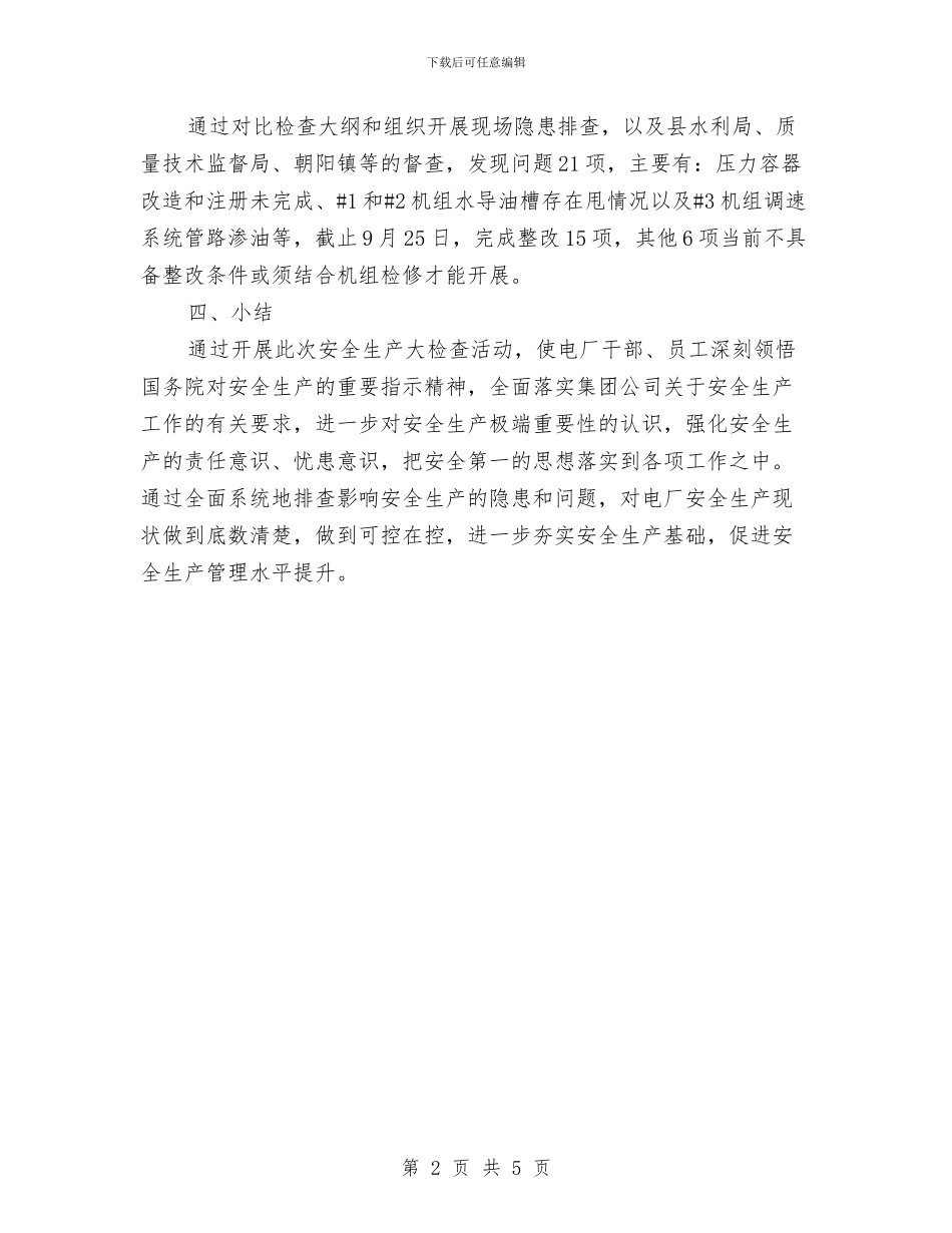 电厂安全生产大检查总结与电厂安全生产工作汇报汇编_第2页