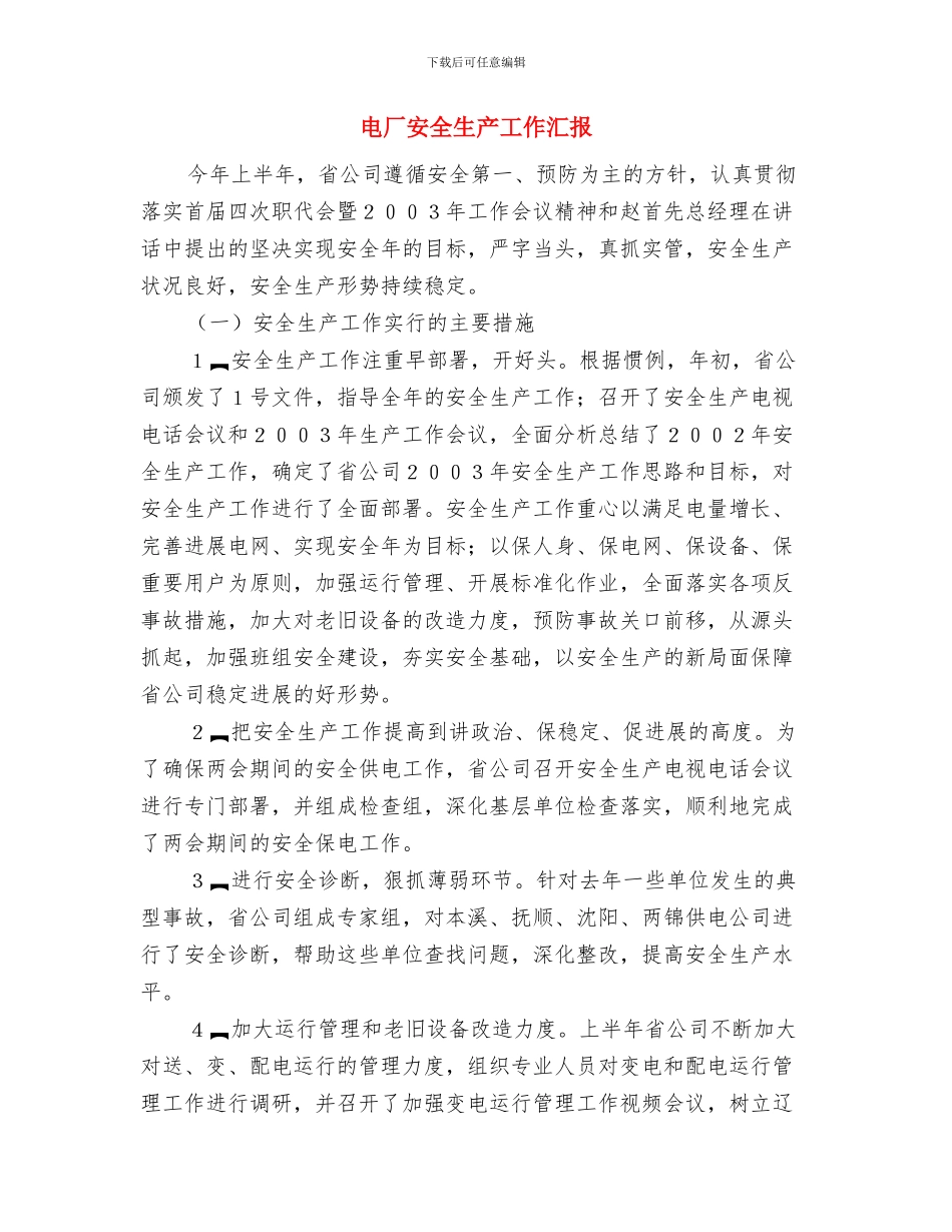 电厂安全生产大检查总结与电厂安全生产工作汇报汇编_第3页