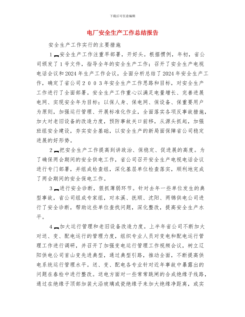 电厂安全生产大检查总结与电厂安全生产工作总结报告汇编_第3页