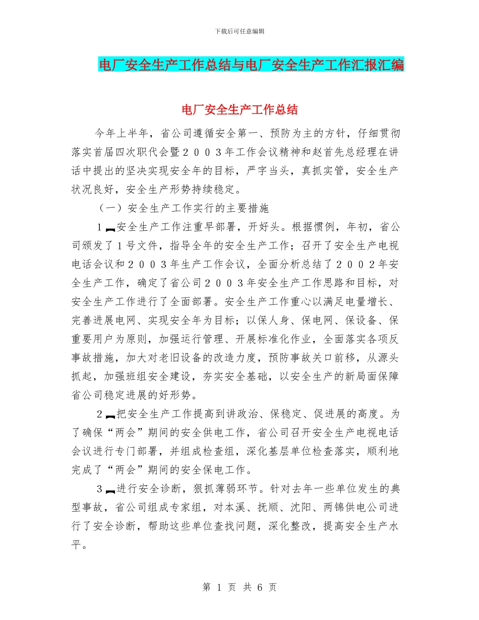 电厂安全生产工作总结与电厂安全生产工作汇报汇编_第1页