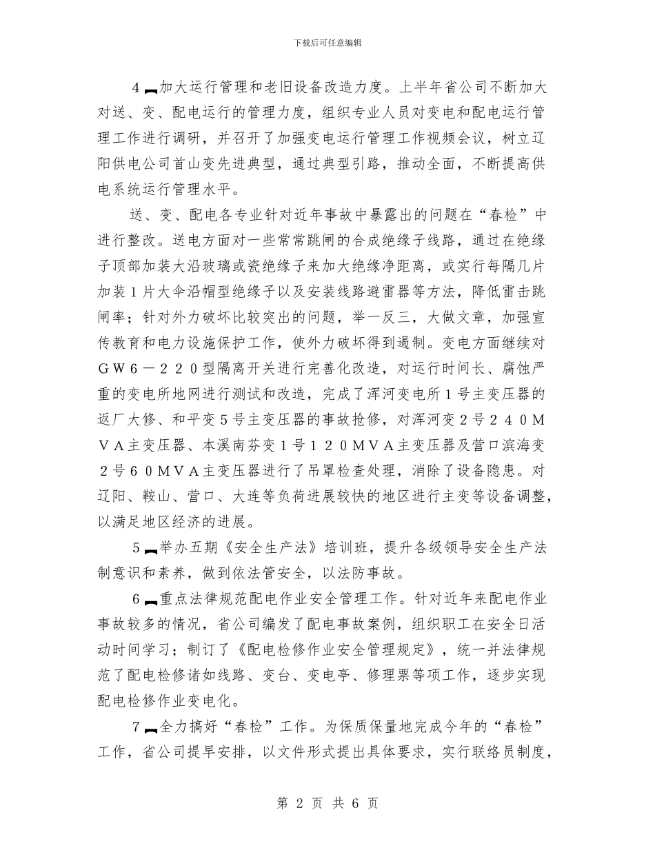 电厂安全生产工作总结与电厂安全生产工作汇报汇编_第2页