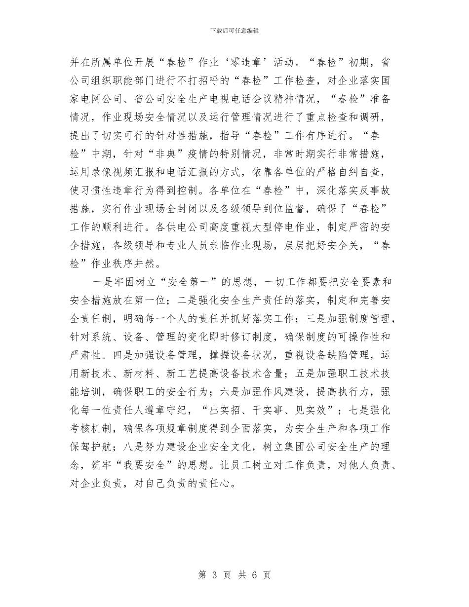 电厂安全生产工作总结与电厂安全生产工作汇报汇编_第3页