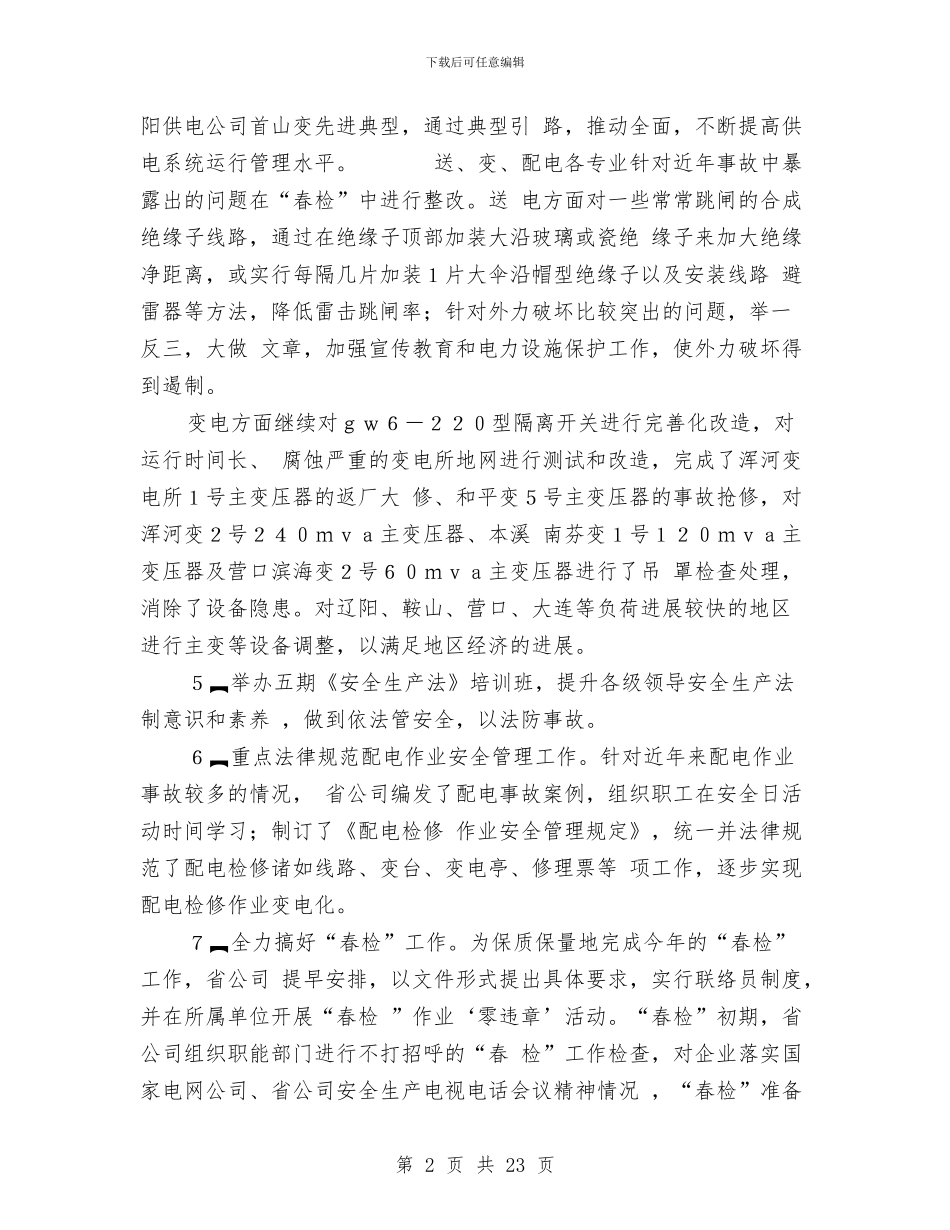 电厂安全生产工作总结报告与电厂工作总结汇编_第2页