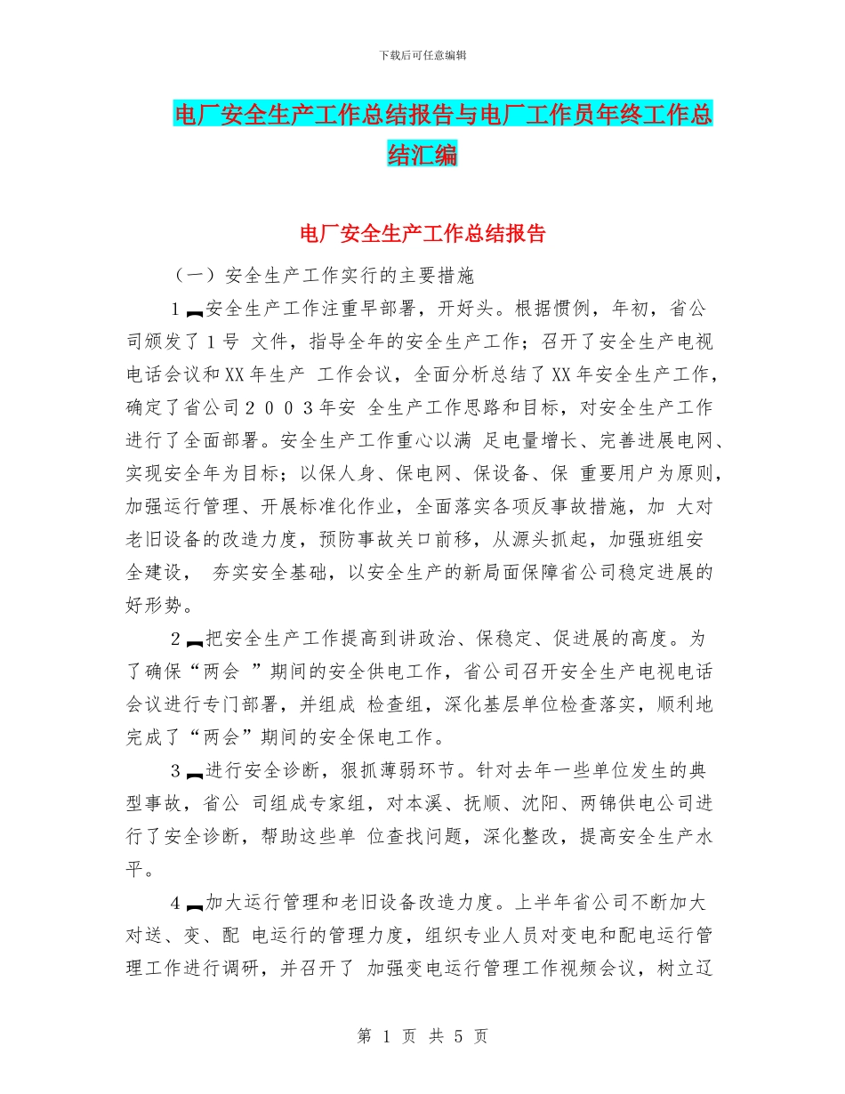 电厂安全生产工作总结报告与电厂工作员年终工作总结汇编_第1页