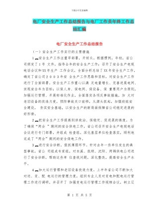 电厂安全生产工作总结报告与电厂工作员年终工作总结汇编
